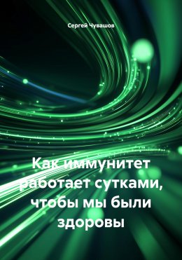Скачать книгу Как иммунитет работает сутками, чтобы мы были здоровы