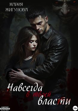 Скачать книгу Навсегда в твоей власти