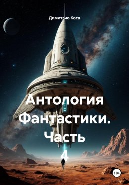 Скачать книгу Антология Фантастики. Часть 4