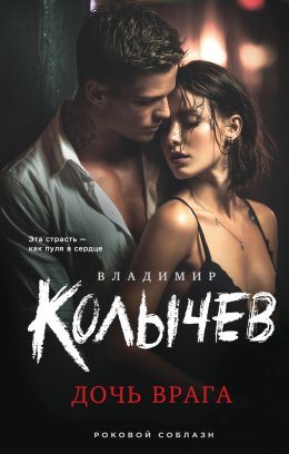 Скачать книгу Дочь врага