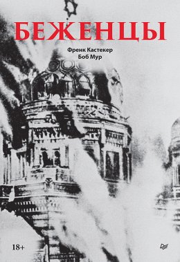 Скачать книгу Беженцы