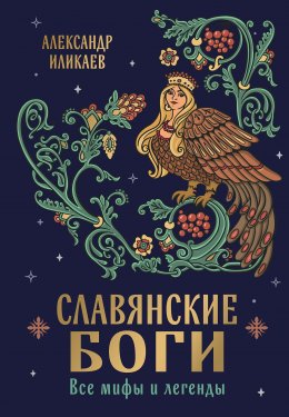 Скачать книгу Славянские боги. Все мифы и легенды