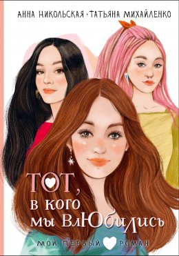 Скачать книгу Тот, в кого мы влюбились