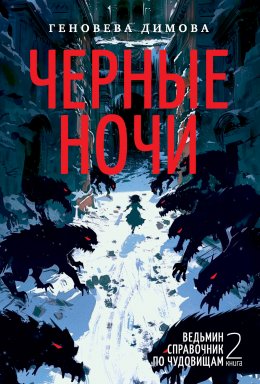 Скачать книгу Ведьмин справочник по чудовищам. Книга 2. Черные ночи