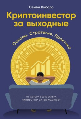 Скачать книгу Криптоинвестор за выходные: Основы. Стратегия. Практика