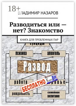Скачать книгу Разводиться или – нет? Знакомство. Книга для проблемных пар