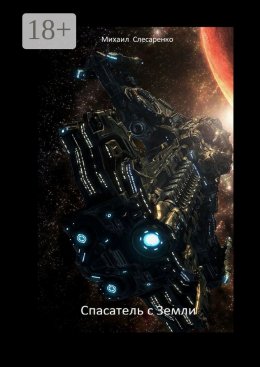 Скачать книгу Спасатель с земли