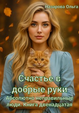 Скачать книгу Счастье в добрые руки