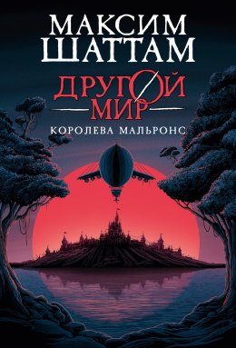 Скачать книгу Другой мир. Королева Мальронс