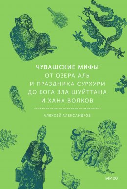 Скачать книгу Чувашские мифы. От озера Аль и праздника Сурхури до бога зла Шуйттана и хана волков