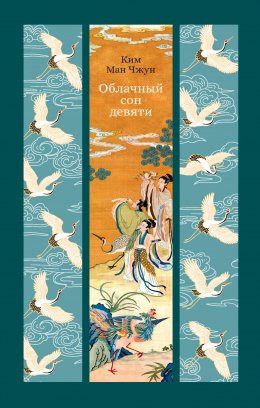 Скачать книгу Облачный сон девяти