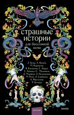 Скачать книгу Страшные истории для бессонной ночи