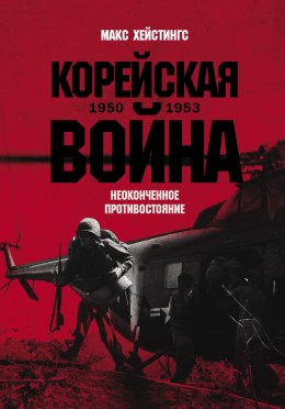 Скачать книгу Корейская война 1950-1953: Неоконченное противостояние
