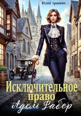 Скачать книгу Исключительное право Адель Фабер