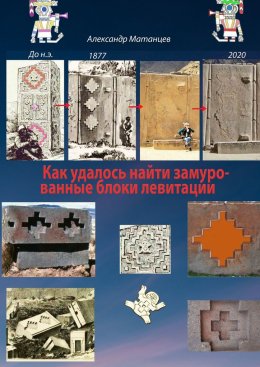 Скачать книгу Как удалось найти замурованные блоки левитации