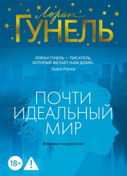Скачать книгу Почти идеальный мир