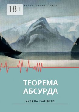 Скачать книгу Теорема абсурда