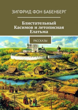 Скачать книгу Блистательный Касимов и летописная Елатьма. Рассказы