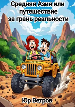 Скачать книгу Средняя Азия, или Путешествие за грань реальности
