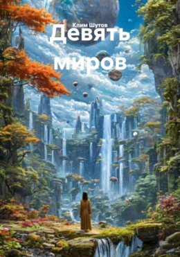 Скачать книгу Девять миров