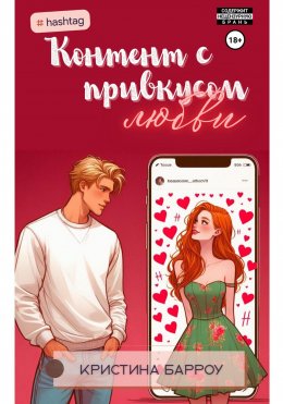 Скачать книгу Контент с привкусом любви