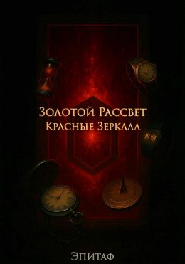 Скачать книгу Золотой Рассвет: Красные Зеркала