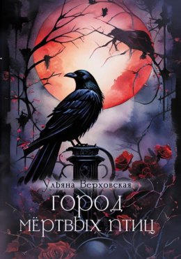 Скачать книгу Город мёртвых птиц