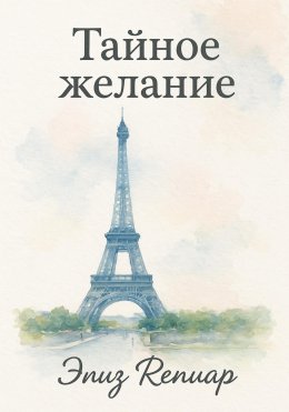 Скачать книгу Тайное желание