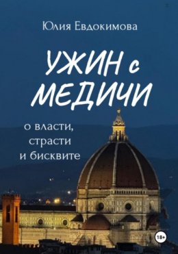 Скачать книгу Ужин с Медичи. О власти, страсти и бисквите
