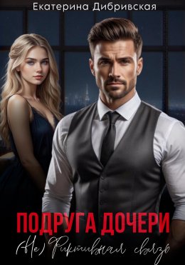 Скачать книгу Подруга дочери. (Не)Фиктивная связь