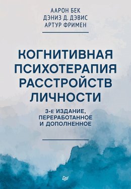 Скачать книгу Когнитивная психотерапия расстройств личности