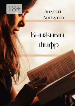 Скачать книгу Книжный шифр