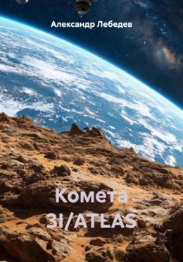 Скачать книгу Комета 3I/ATLAS