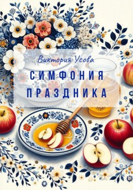 Скачать книгу Симфония праздника