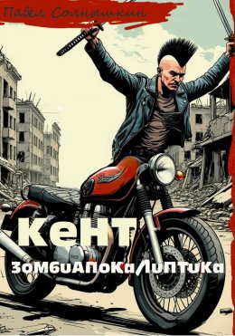 Скачать книгу Кент. Зомбиапокалиптика