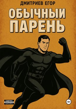 Скачать книгу Обычный парень