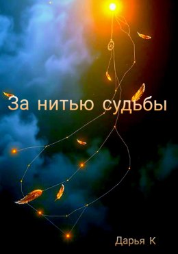 Скачать книгу За нитью судьбы