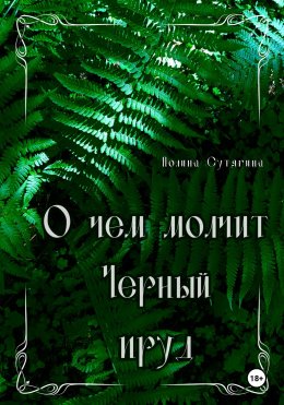 Скачать книгу О чем молчит Черный пруд