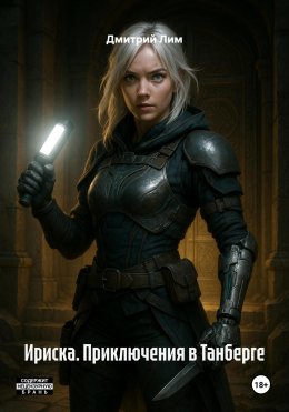 Скачать книгу Ириска. Приключения в Танберге