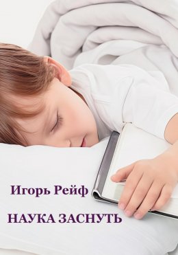 Скачать книгу Наука заснуть