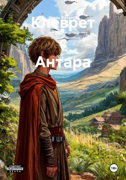 Скачать книгу Клеврет с Антара