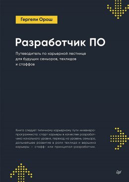 Скачать книгу Разработчик ПО: Путеводитель по карьерной лестнице для будущих сеньоров, техлидов и стаффов