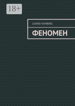 Скачать книгу ФЕНОМЕН