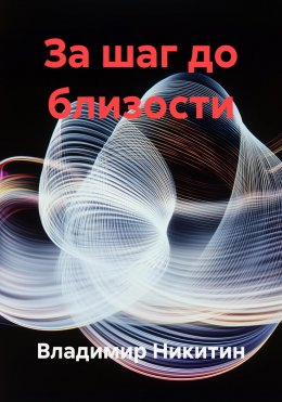 Скачать книгу За шаг до близости