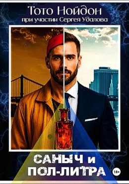 Скачать книгу Саныч и пол-литра