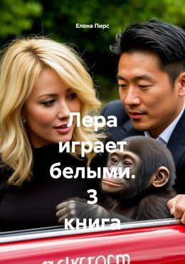 Скачать книгу Лера играет белыми. 3 книга