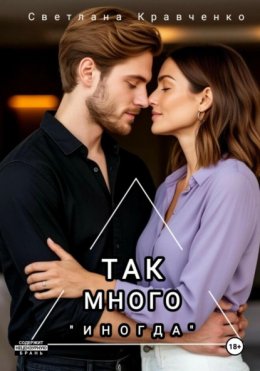 Скачать книгу Так много «иногда»