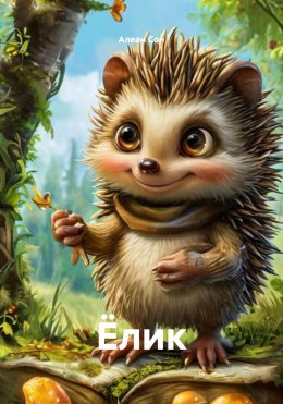 Скачать книгу Ёлик