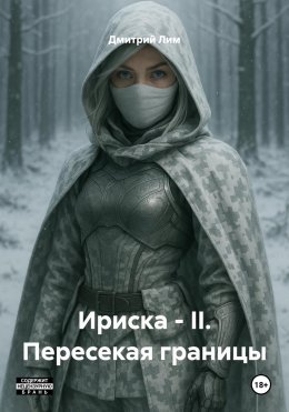 Скачать книгу Ириска – II. Пересекая границы
