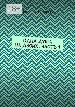 Скачать книгу Одна душа на двоих. Часть 1
